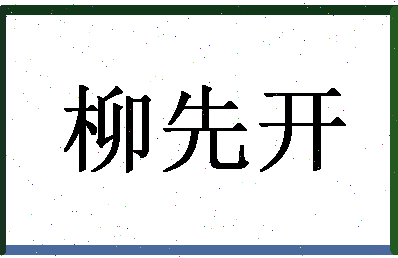 「柳先开」姓名分数85分-柳先开名字评分解析-第1张图片