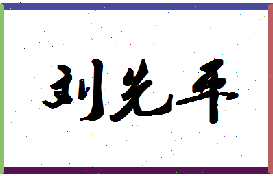 「刘先平」姓名分数90分-刘先平名字评分解析-第1张图片