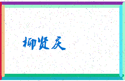 「柳贤庆」姓名分数90分-柳贤庆名字评分解析-第4张图片