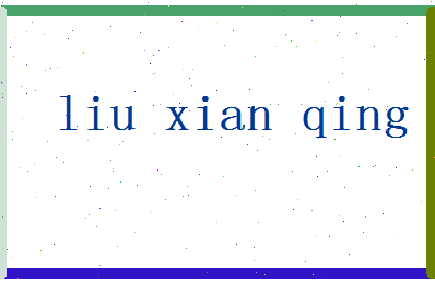 「刘贤清」姓名分数72分-刘贤清名字评分解析-第2张图片