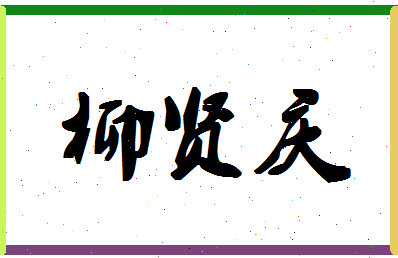 「柳贤庆」姓名分数90分-柳贤庆名字评分解析