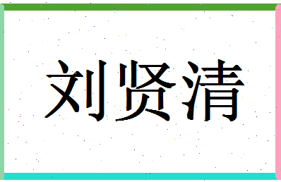 「刘贤清」姓名分数72分-刘贤清名字评分解析