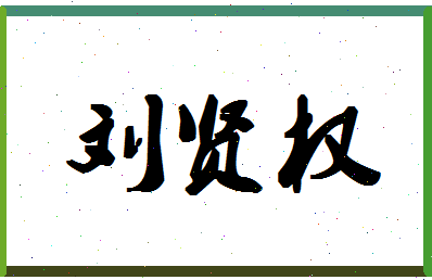 「刘贤权」姓名分数88分-刘贤权名字评分解析