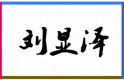 「刘显泽」姓名分数87分-刘显泽名字评分解析