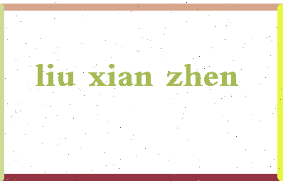 「柳贤振」姓名分数75分-柳贤振名字评分解析-第2张图片