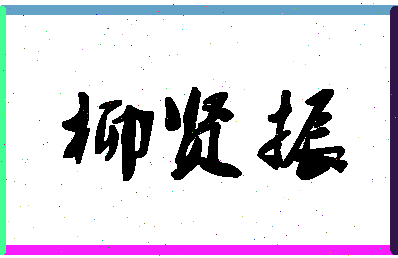 「柳贤振」姓名分数75分-柳贤振名字评分解析-第1张图片