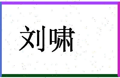 「刘啸」姓名分数98分-刘啸名字评分解析-第1张图片