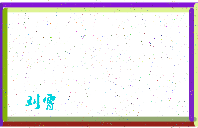 「刘霄」姓名分数90分-刘霄名字评分解析-第4张图片