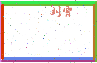 「刘霄」姓名分数90分-刘霄名字评分解析-第3张图片