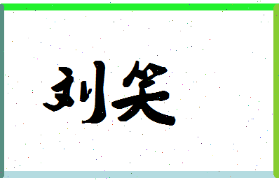 「刘笑」姓名分数95分-刘笑名字评分解析