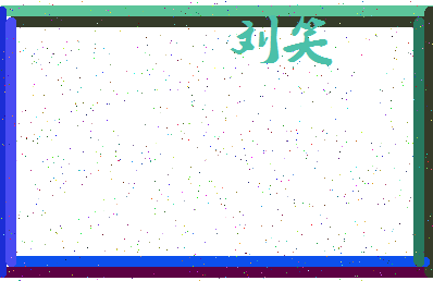 「刘笑」姓名分数95分-刘笑名字评分解析-第3张图片