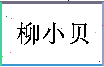 「柳小贝」姓名分数64分-柳小贝名字评分解析-第1张图片