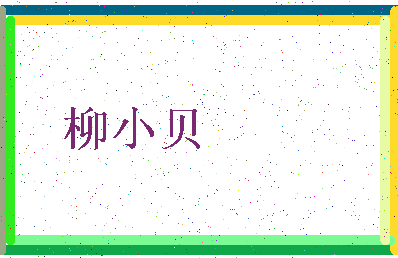 「柳小贝」姓名分数64分-柳小贝名字评分解析-第3张图片