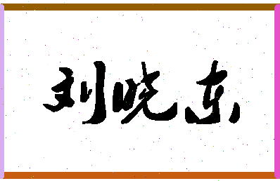 「刘晓东」姓名分数98分-刘晓东名字评分解析