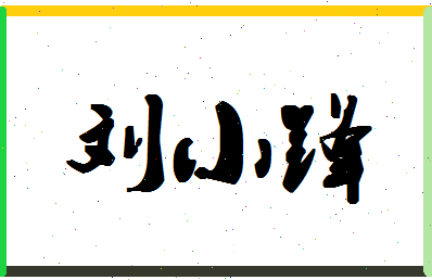 「刘小锋」姓名分数98分-刘小锋名字评分解析-第1张图片