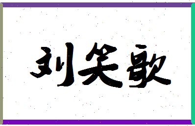 「刘笑歌」姓名分数98分-刘笑歌名字评分解析