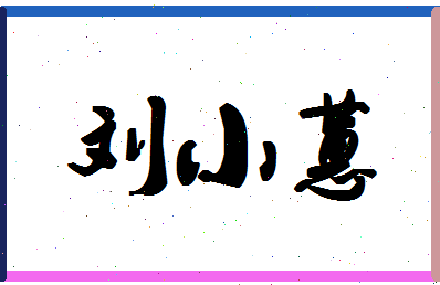 「刘小蕙」姓名分数98分-刘小蕙名字评分解析