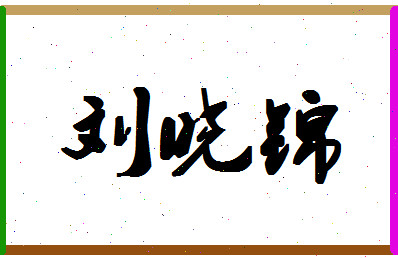 「刘晓锦」姓名分数98分-刘晓锦名字评分解析