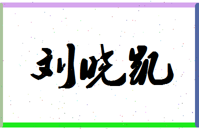 「刘晓凯」姓名分数82分-刘晓凯名字评分解析-第1张图片