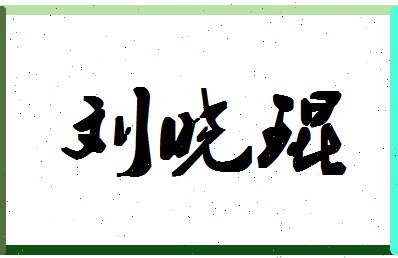 「刘晓琨」姓名分数90分-刘晓琨名字评分解析