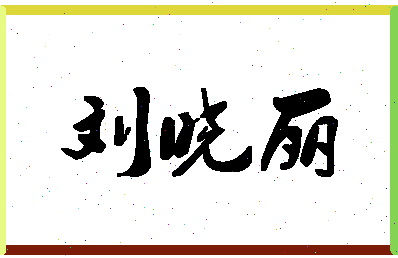 「刘晓丽」姓名分数98分-刘晓丽名字评分解析