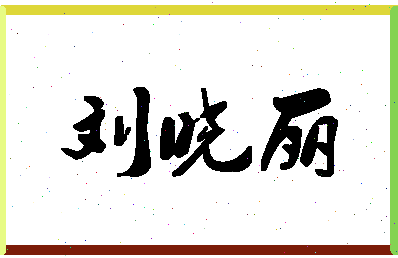 「刘晓丽」姓名分数98分-刘晓丽名字评分解析-第1张图片