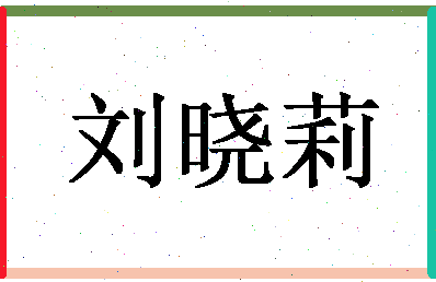 「刘晓莉」姓名分数90分-刘晓莉名字评分解析