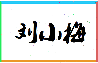 「刘小梅」姓名分数85分-刘小梅名字评分解析-第1张图片