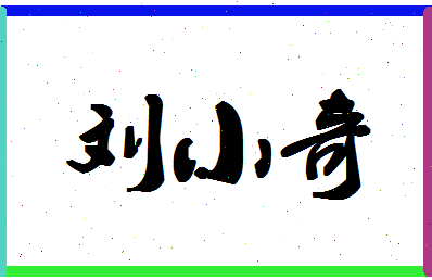 「刘小奇」姓名分数90分-刘小奇名字评分解析-第1张图片