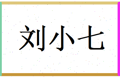 「刘小七」姓名分数87分-刘小七名字评分解析-第1张图片