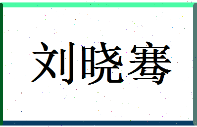 「刘晓骞」姓名分数98分-刘晓骞名字评分解析