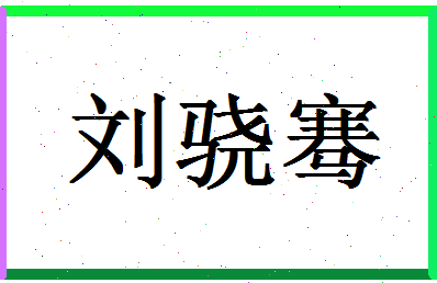 「刘骁骞」姓名分数87分-刘骁骞名字评分解析