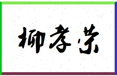 「柳孝荣」姓名分数93分-柳孝荣名字评分解析