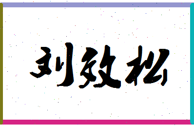 「刘效松」姓名分数98分-刘效松名字评分解析