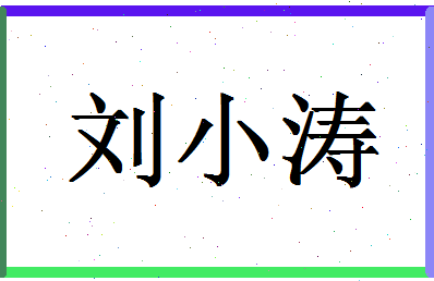 「刘小涛」姓名分数98分-刘小涛名字评分解析