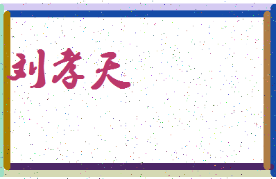 「刘孝天」姓名分数82分-刘孝天名字评分解析-第4张图片