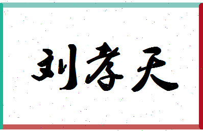 「刘孝天」姓名分数82分-刘孝天名字评分解析