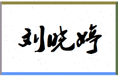 「刘晓婷」姓名分数82分-刘晓婷名字评分解析