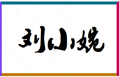 「刘小婉」姓名分数85分-刘小婉名字评分解析