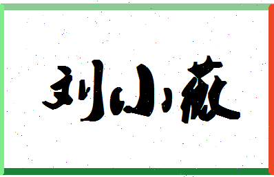 「刘小薇」姓名分数85分-刘小薇名字评分解析