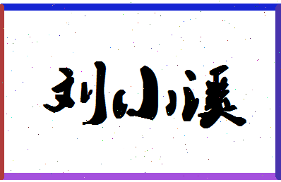 「刘小溪」姓名分数98分-刘小溪名字评分解析-第1张图片