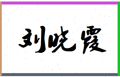 「刘晓霞」姓名分数96分-刘晓霞名字评分解析