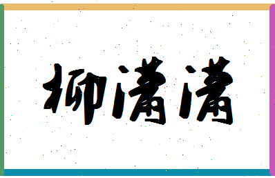 「柳潇潇」姓名分数85分-柳潇潇名字评分解析-第1张图片