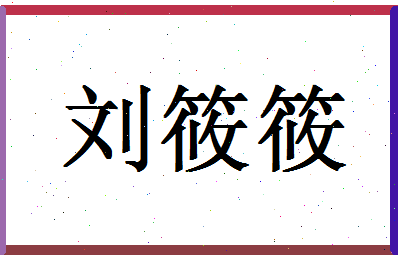 「刘筱筱」姓名分数98分-刘筱筱名字评分解析-第1张图片