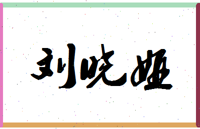 「刘晓娅」姓名分数90分-刘晓娅名字评分解析-第1张图片