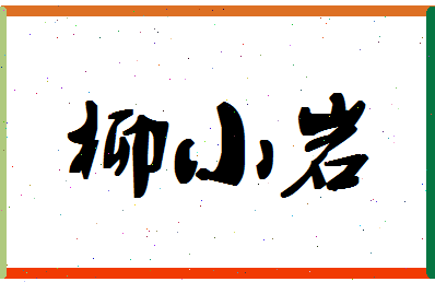 「柳小岩」姓名分数83分-柳小岩名字评分解析-第1张图片