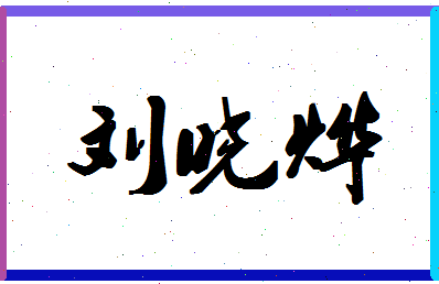 「刘晓烨」姓名分数98分-刘晓烨名字评分解析