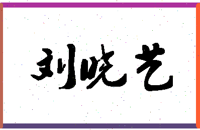 「刘晓艺」姓名分数98分-刘晓艺名字评分解析