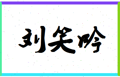 「刘笑吟」姓名分数98分-刘笑吟名字评分解析