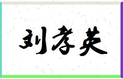 「刘孝英」姓名分数87分-刘孝英名字评分解析